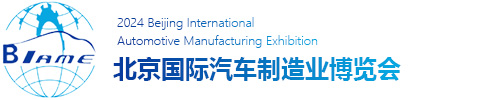 2023年北京国际汽车制造业博览会