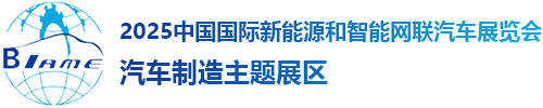 2023年北京国际汽车制造业博览会