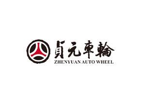 贞元汽车车轮
