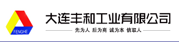 大连丰和工业
