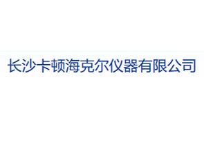 长沙卡顿海克尔仪器有限公司
