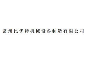 常州比优特机械设备制造有限公司