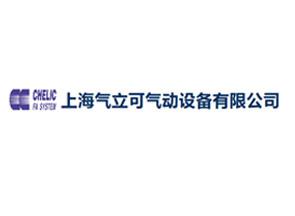 上海气立可气动设备有限公司