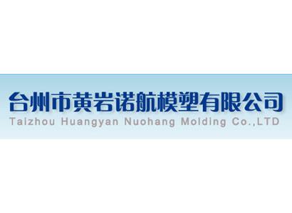 台州市黄岩川惠模具有限公司