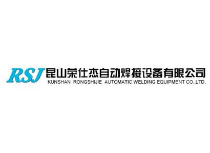 昆山荣仕杰自动焊接设备有限公司