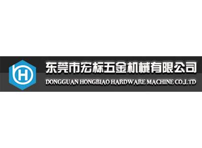 东莞市宏标五金机械有限公