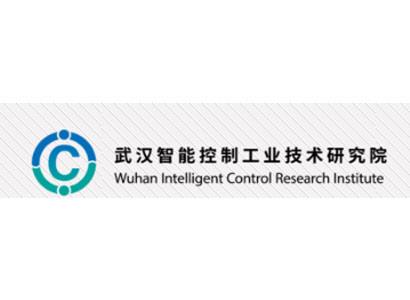 武汉智能控制工业技术研究院