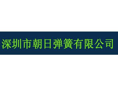深圳市朝日弹簧有限公司