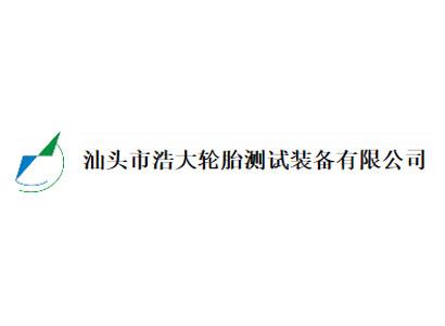 汕头市浩大轮胎测试装备有限公司