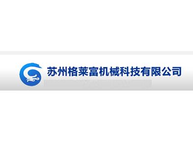 苏州格莱富机械科技有限公