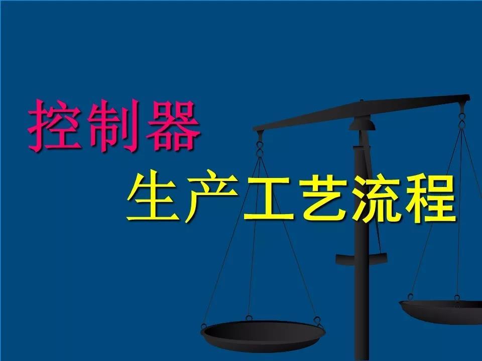 技术贴：31页PPT精讲电机控制器生产工艺流程！