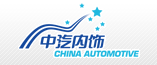 中国汽车内饰集团有限公司