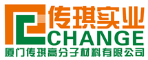 厦门传琪高分子材料有限公司