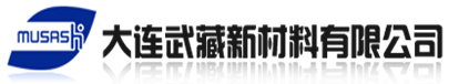 大 连 武 藏 新 材 料 有 限 公 司
