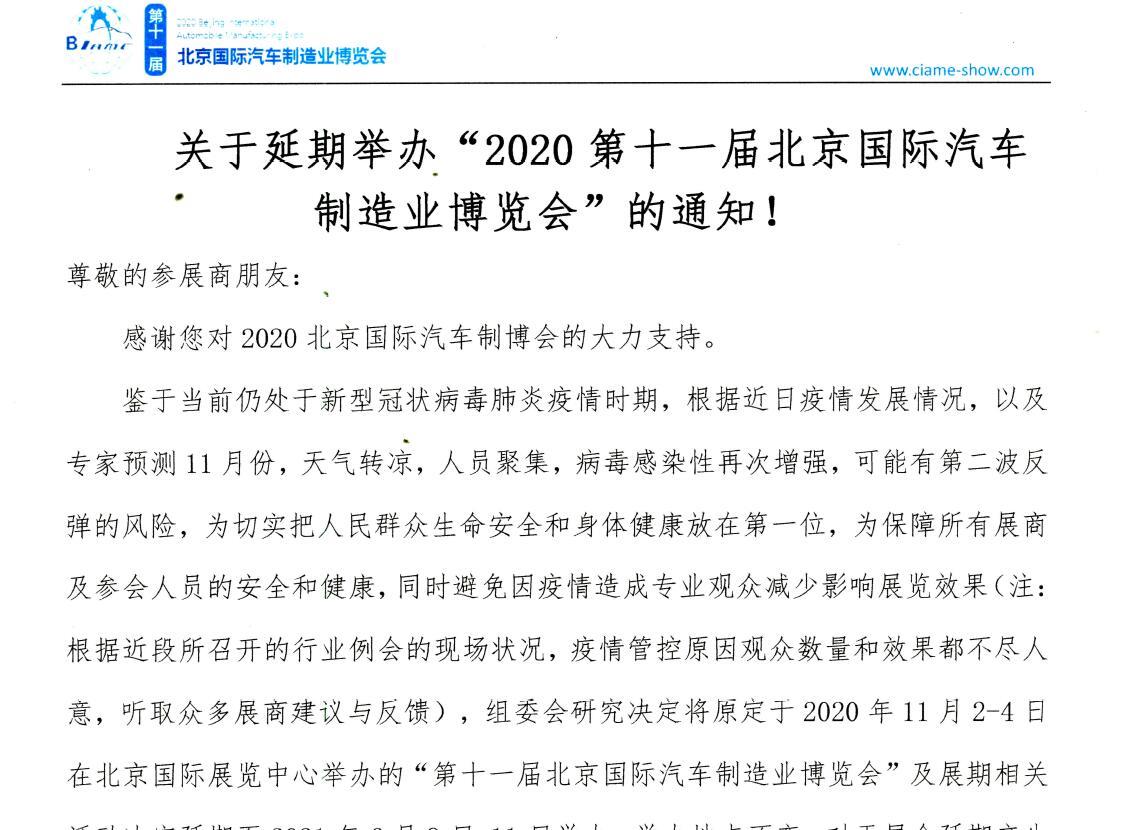 关于延期举办“2020第十一届北京国际汽车制造业博览会”的通知！