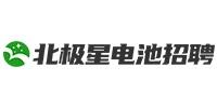 北极星电池招聘