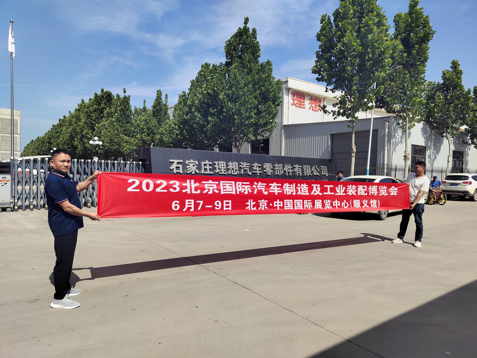 专业观众精准邀约！2023北京国际汽车制造及工业装配博览会走进石家庄