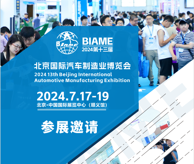 官宣定档！2024第十三届北京国际汽车制造业博览会